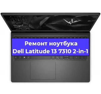Ремонт ноутбуков Dell Latitude 13 7310 2-in-1 в Самаре